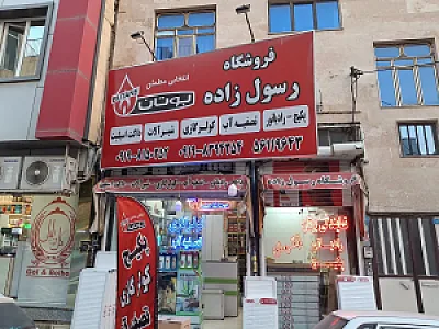 پکیج رسول زاده