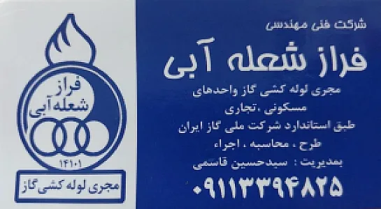 شرکت فنی مهندسی فراز شعله آبی