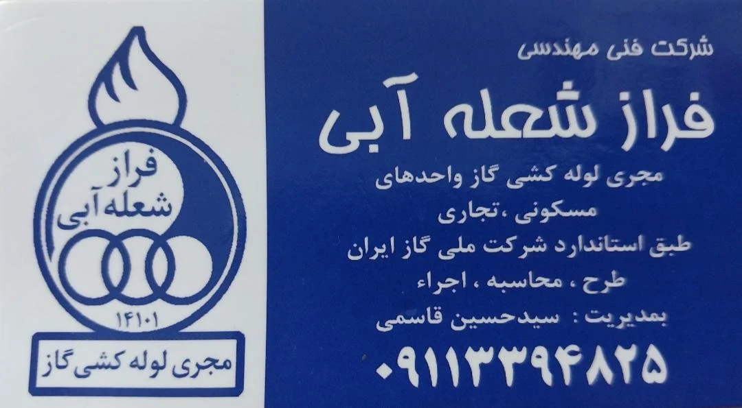شرکت فنی مهندسی فراز شعله آبی