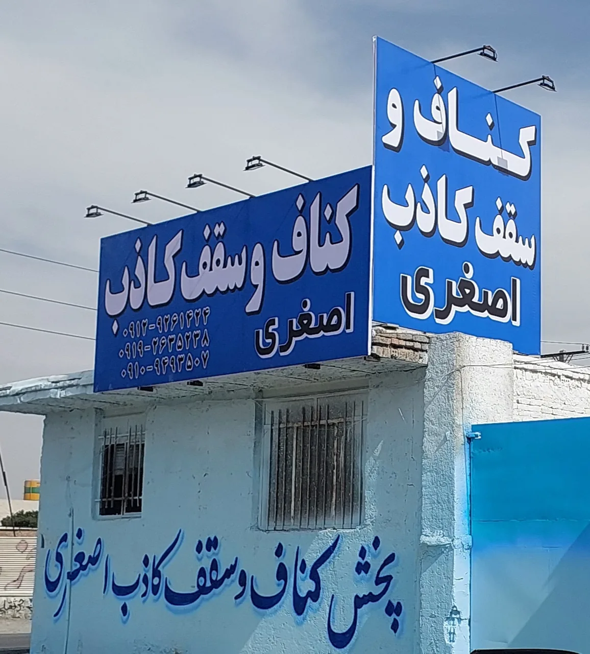 فروشگاه کناف و سقف کاذب اصغری