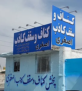 فروشگاه کناف و سقف کاذب اصغری