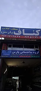 گروه ساختمانی پارس( کناف پارس )