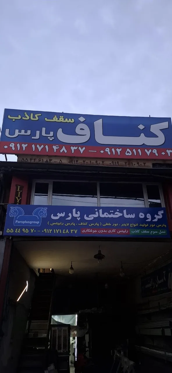 گروه ساختمانی پارس( کناف پارس )