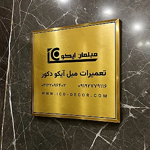 تعمیرات مبل آیکو دکور