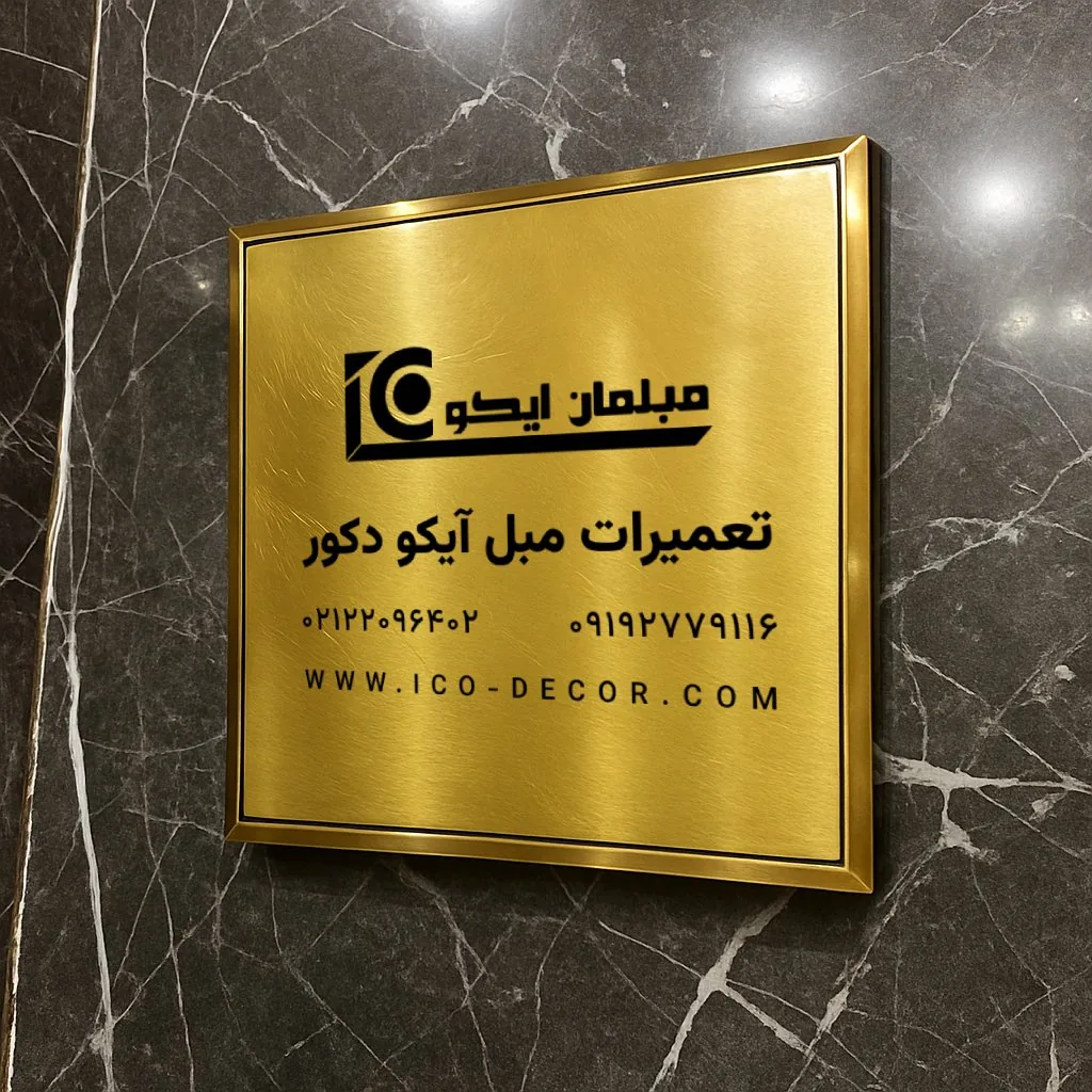 تعمیرات مبل آیکو دکور