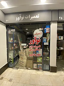 تعمیرات لوازم خانگی برقی نوآور