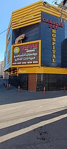 کلینیک دامپزشکی کاراکال