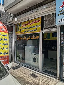تعمیرات لوازم خانگی تک سرویس
