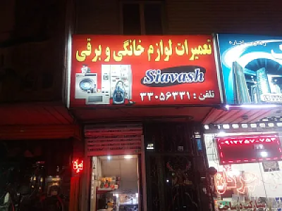 تعمیرات لوازم خانگی و برقی سیاوش