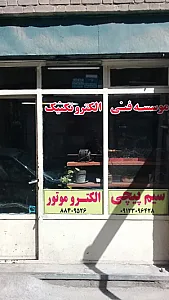 سیم پیچی الکتروموتور