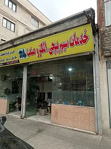 سیم پیچی الکترو صنعت (برادران دارایی)