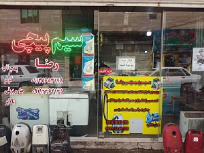 سیم پیچی رضا