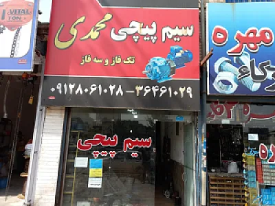 سیم پیچی محمدی