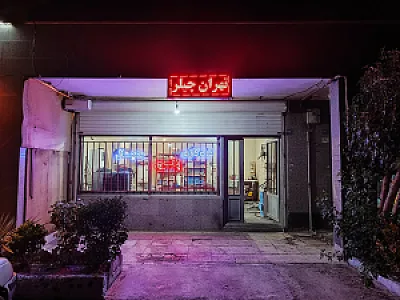 گروه فنی مهندسی تهران چیلر