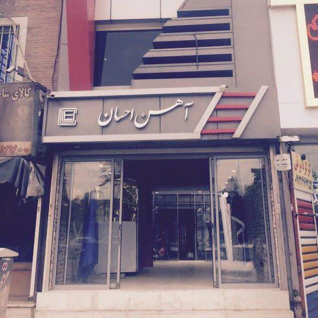 آهن آهن (آهن احسان)
