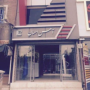 آهن آهن (آهن احسان)