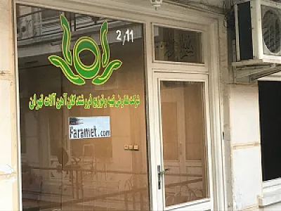 شرکت تعاونی آهن آلات تهران