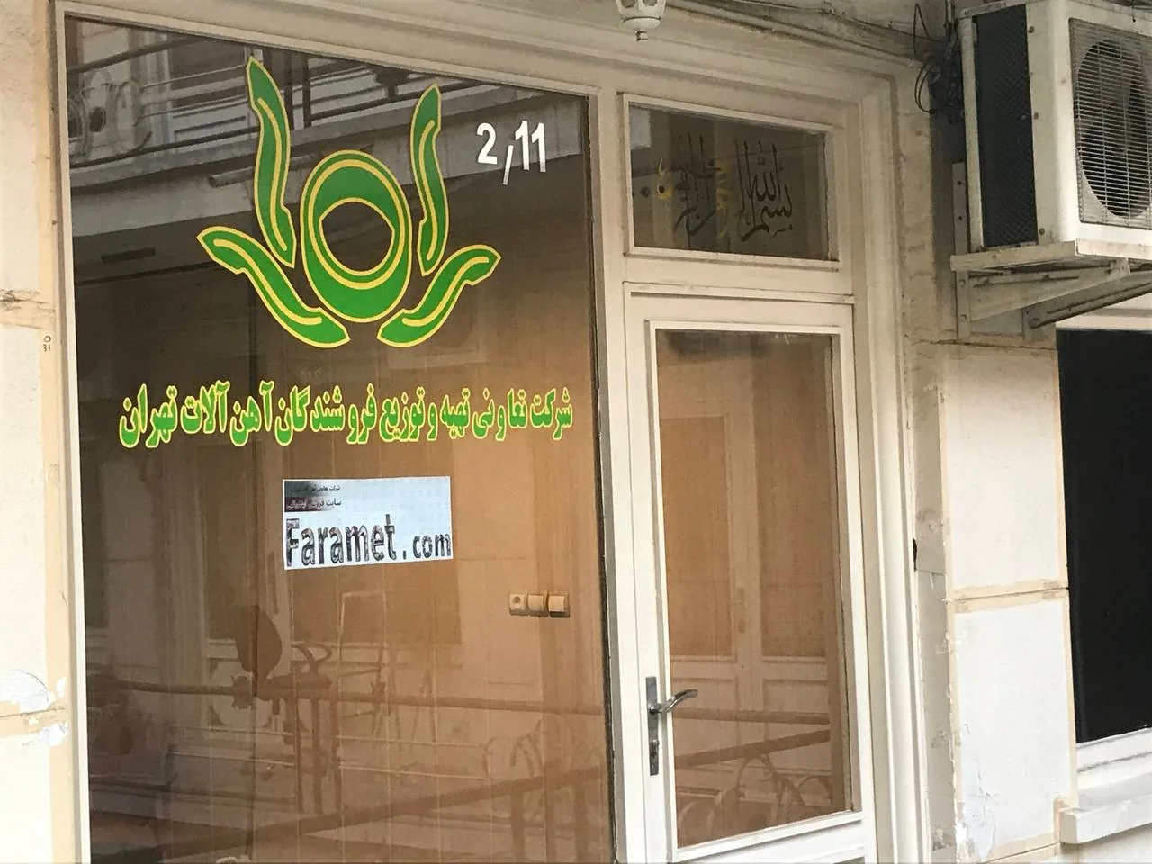 شرکت تعاونی آهن آلات تهران