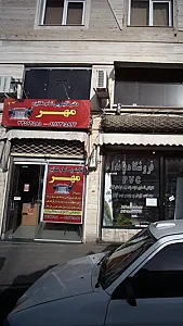 دفترقالیشویی تمام مکانیزه مهر