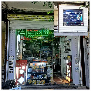 فروشگاه کالای برق ریحان/شاهچراغ پارسیان