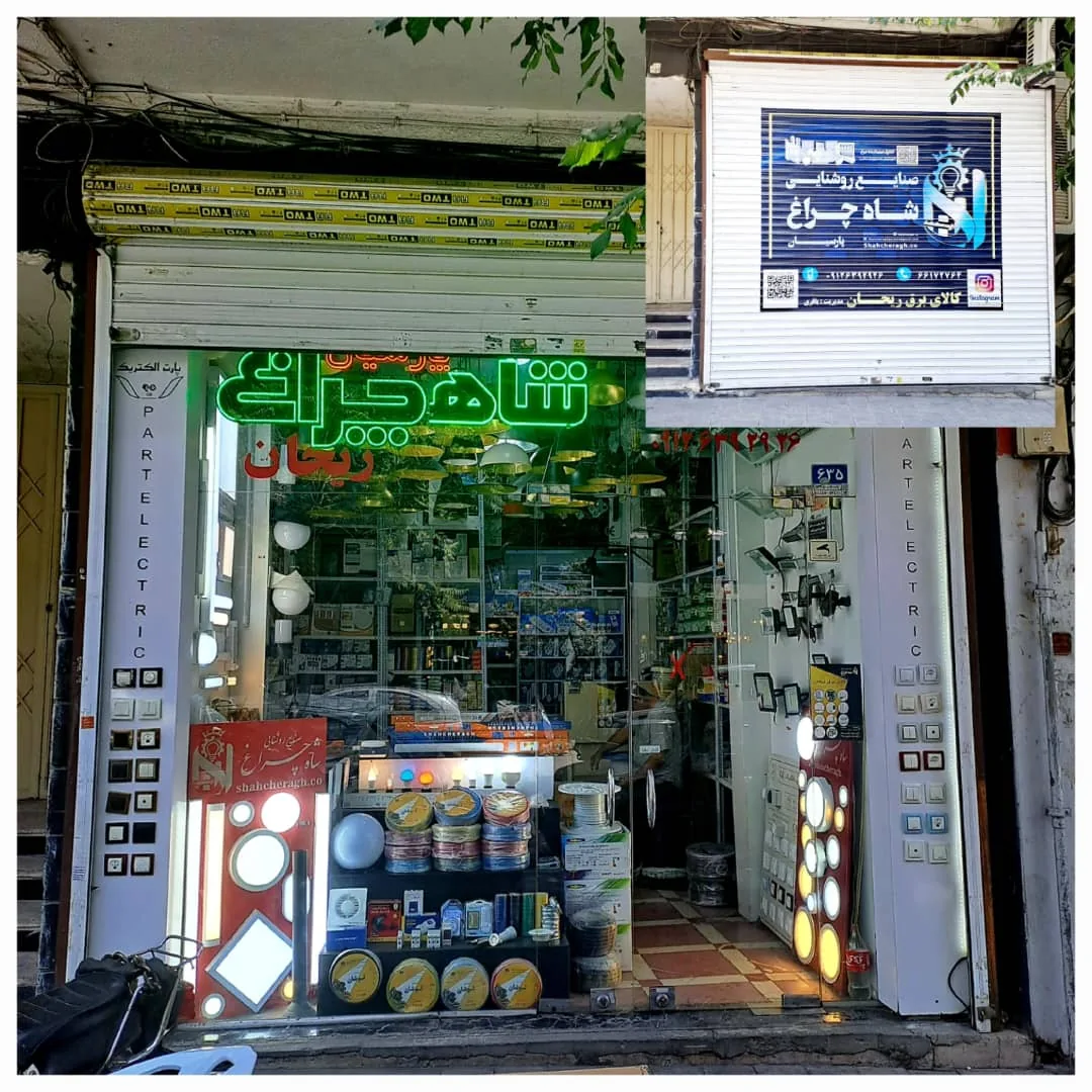 فروشگاه کالای برق ریحان/شاهچراغ پارسیان