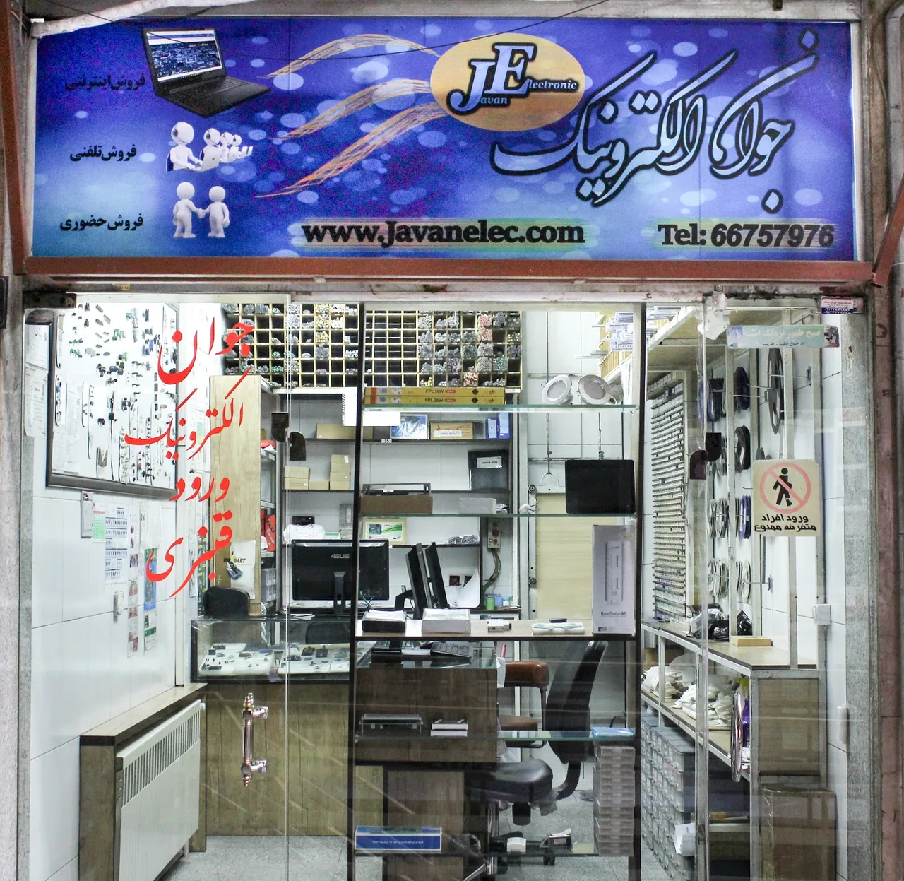جوان الکترونیک