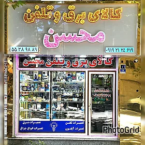 کالای برق و تلفن محسن