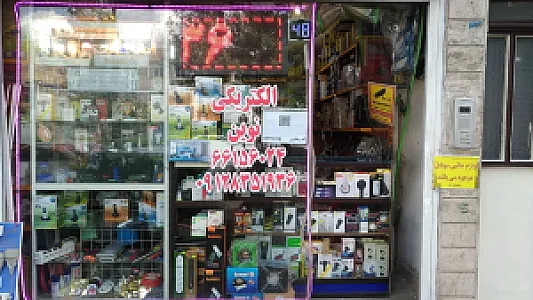 الکتریکی نوین (قوامی)