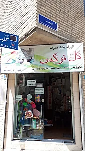 فروشگاه پلاستیک و ظروف یکبارمصرف گل نرگس