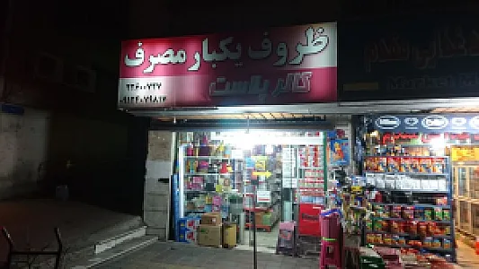 ظروف یکبار مصرف کالر پلاست