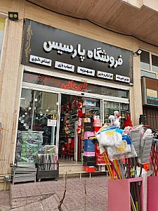 فروشگاه بلورجات و ظروف پلاستیکی پارسیس