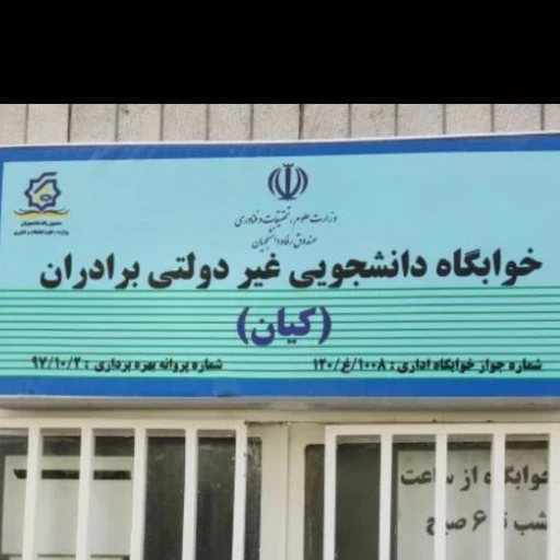 خوابگاه کیان - خوابگاه و پانسیون در تهران - تصویر 5