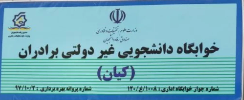 خوابگاه کیان - خوابگاه و پانسیون در تهران - تصویر 6