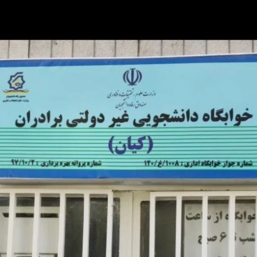 خوابگاه کیان - خوابگاه و پانسیون در تهران - تصویر 8