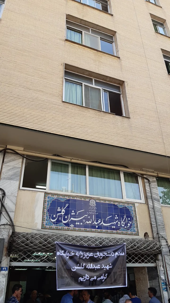 خوابگاه گلشن دانشگاه امیرکبیر