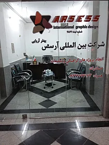 شرکت طراحی گرافیکی آرسس بهفر آریایی
