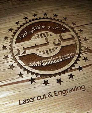 خدمات برش لیزری و حک پان لیزر