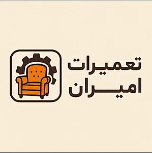 تعمیرات تخصصی مبل امیران
