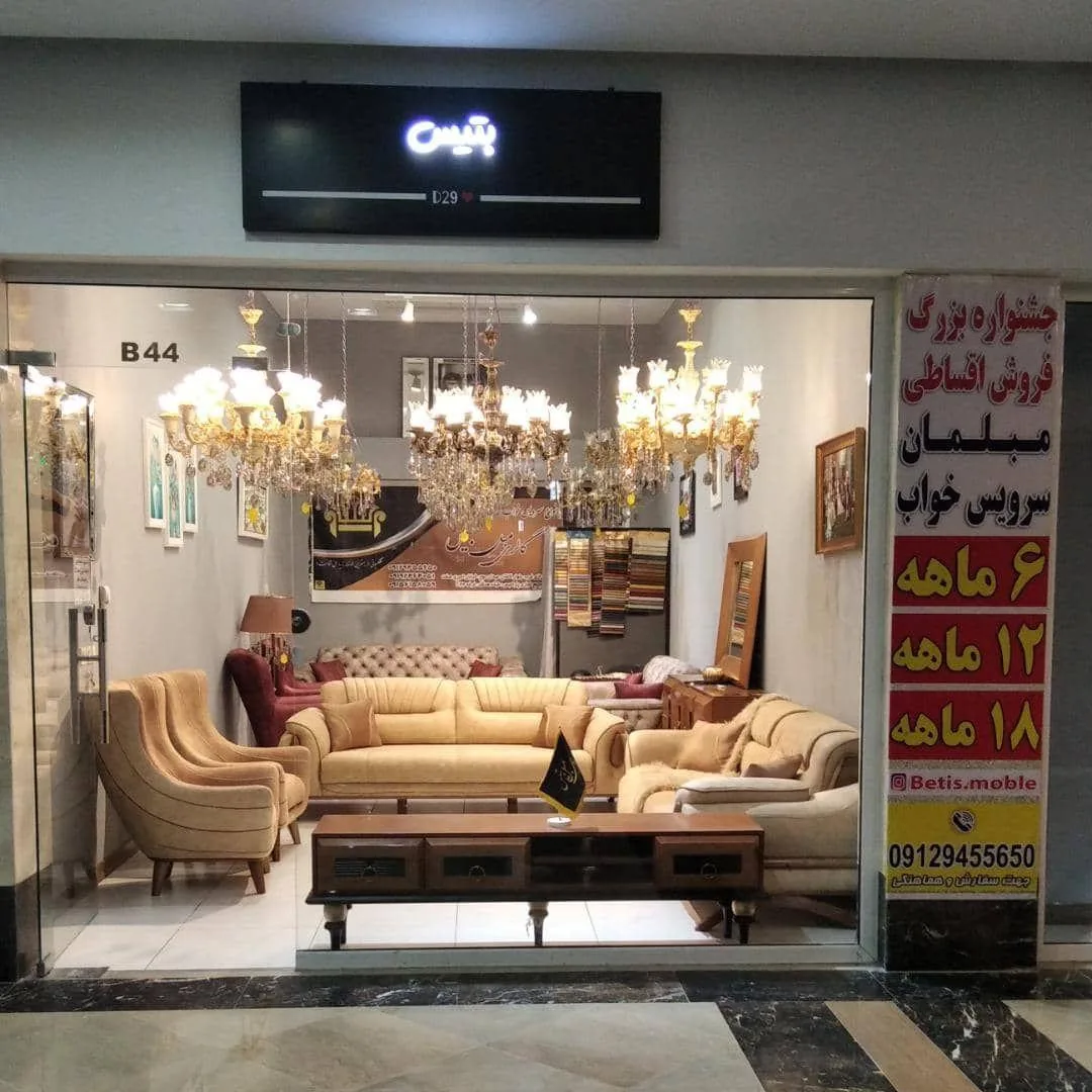 گالری مبل و سرویس خواب بتیس - تصویر 2
