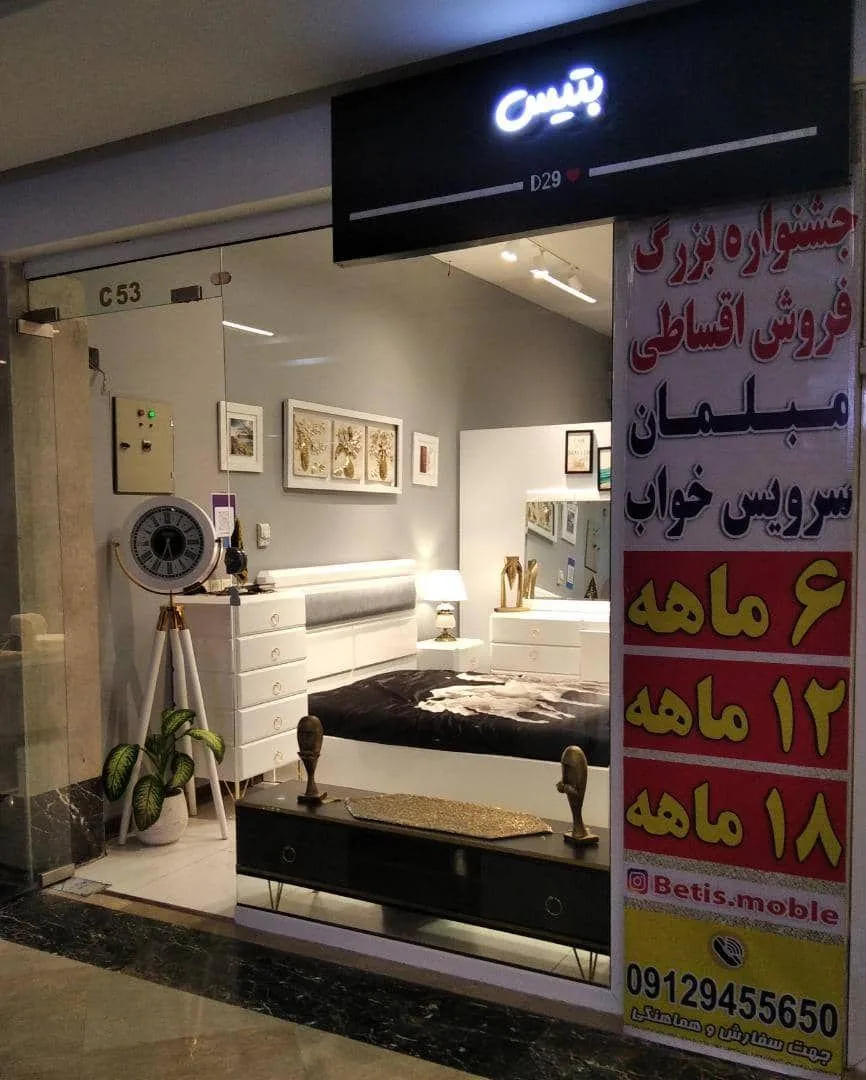 گالری مبل و سرویس خواب بتیس - تصویر 4