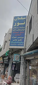 مبلمان نور ۲