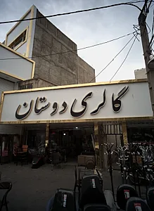 گالری دوستان