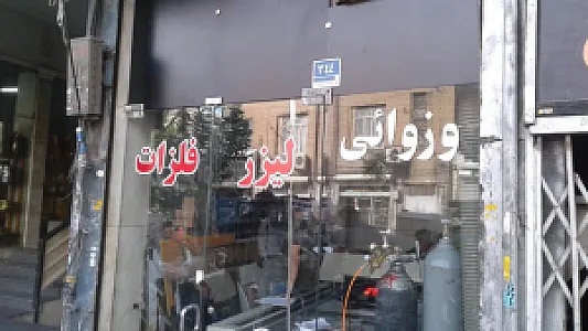 تهران لیزر