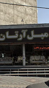 مبل ارتان