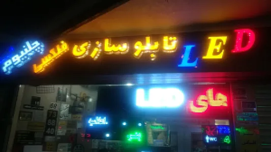 تابلو سازی تهران ویلا