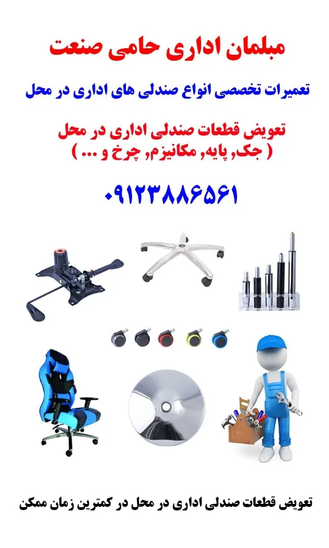 تعمیرات تخصصی انواع صندلی اداری در محل - تصویر 3