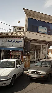 سوپر گوشت آراد