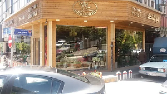 گل فروشی هوشنگ