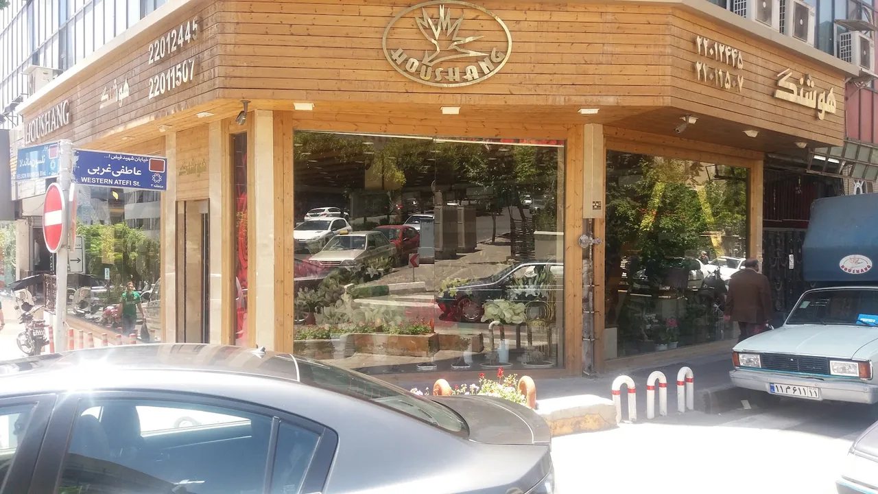 گل فروشی هوشنگ