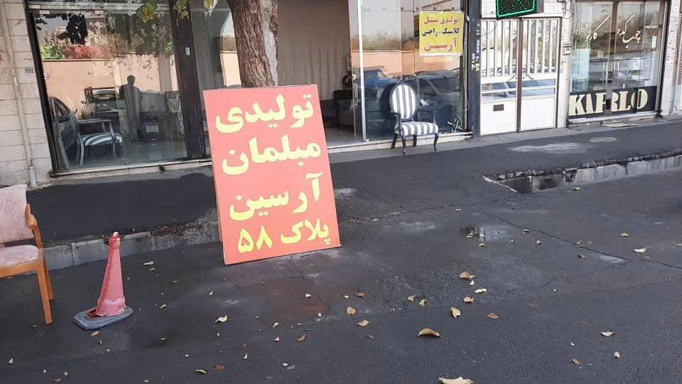 تولیدی مبلمان آرسین